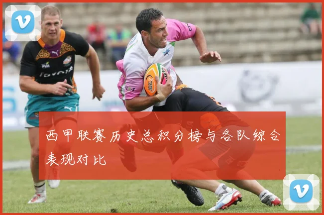 西甲联赛历史总积分榜与各队综合表现对比