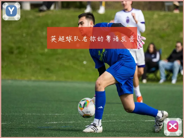 英超球队名称的粤语发音