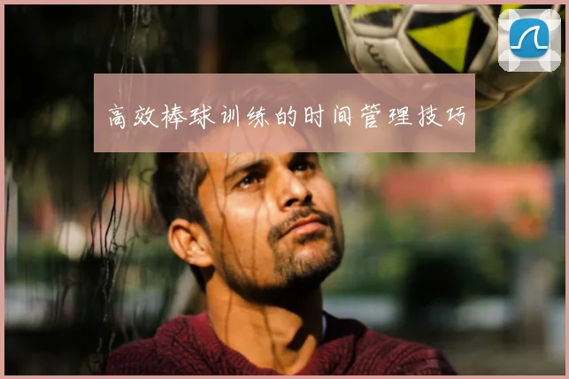 高效棒球训练的时间管理技巧