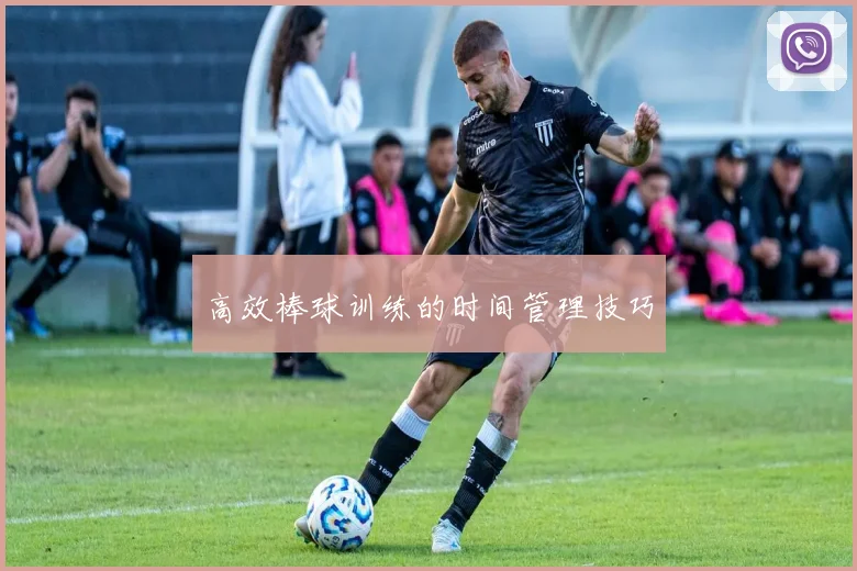 高效棒球训练的时间管理技巧