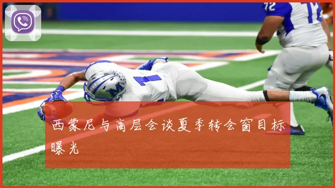 西蒙尼与高层会谈夏季转会窗目标曝光