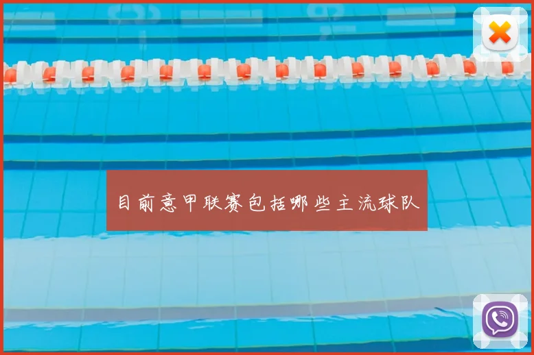 目前意甲联赛包括哪些主流球队