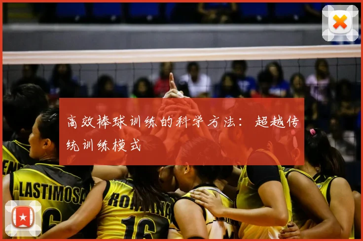 高效棒球训练的科学方法：超越传统训练模式