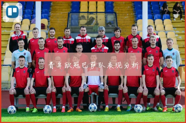 青年欧冠巴萨队表现分析