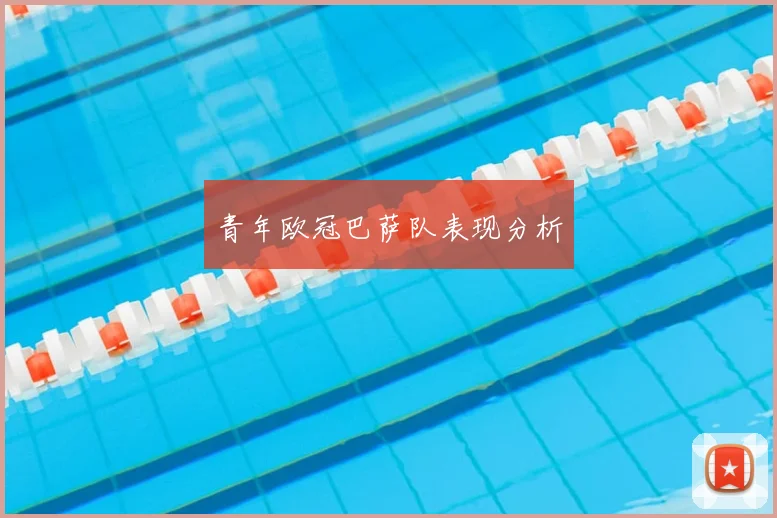 青年欧冠巴萨队表现分析