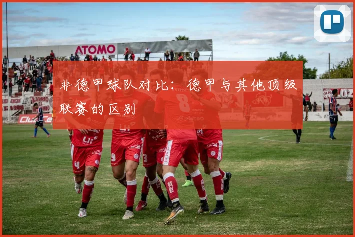 非德甲球队对比：德甲与其他顶级联赛的区别