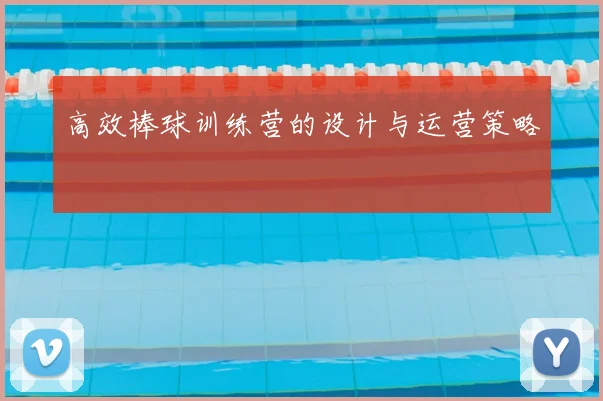 高效棒球训练营的设计与运营策略